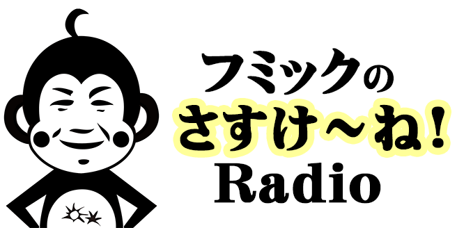 フミックのさすけ〜ね！Radio